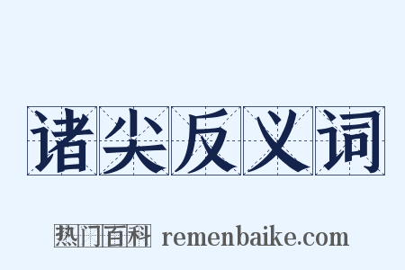 诸尖反义词是什么意思的图片